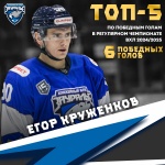 Егор Круженков - в ТОП-5 игроков по победным голам в регулярном чемпионате ВХЛ 