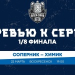Соперник – «Химик». Превью к серии 1/8 финала Кубка чемпиона России