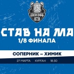 «Зауралье» – «Химик». Составы