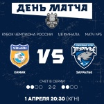 «Химик» – «Зауралье». Перед матчем