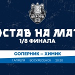 «Химик» – «Зауралье». Составы