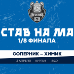 «Зауралье» – «Химик». Составы