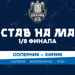 «Химик» – «Зауралье». Составы