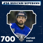 Максим Веревкин провел 700 матчей в ВХЛ