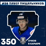 Павел Пищальников достиг очередного статистического юбилея