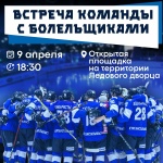 Приглашаем на встречу в честь завершения сезона