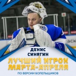  Денис Синягин - лучший игрок в марте-апреле по версии болельщиков