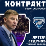 Артем Седунов продолжит работать главным тренером «Зауралья» 
