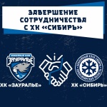 Сотрудничество с ХК «Сибирь» завершено