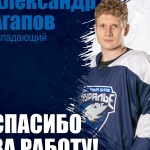 Александр Агапов покидает «Зауралье»