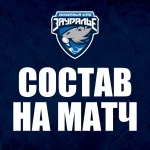 «Динамо СПб» – «Зауралье». Составы