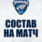«Динамо СПб» – «Зауралье». Составы