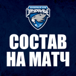 «Зауралье» – «Торпедо-Горький». Составы