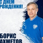  С днем рождения, Борис Рафаилович!